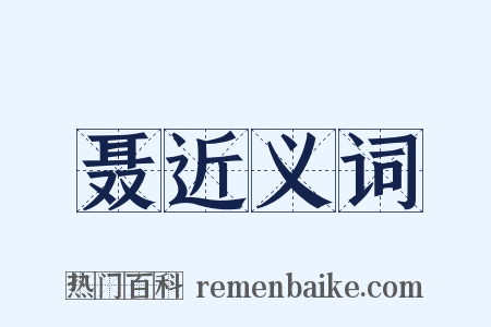 聂近义词是什么意思的图片